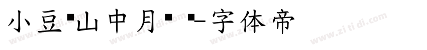 小豆岛山中月简 闪字体转换